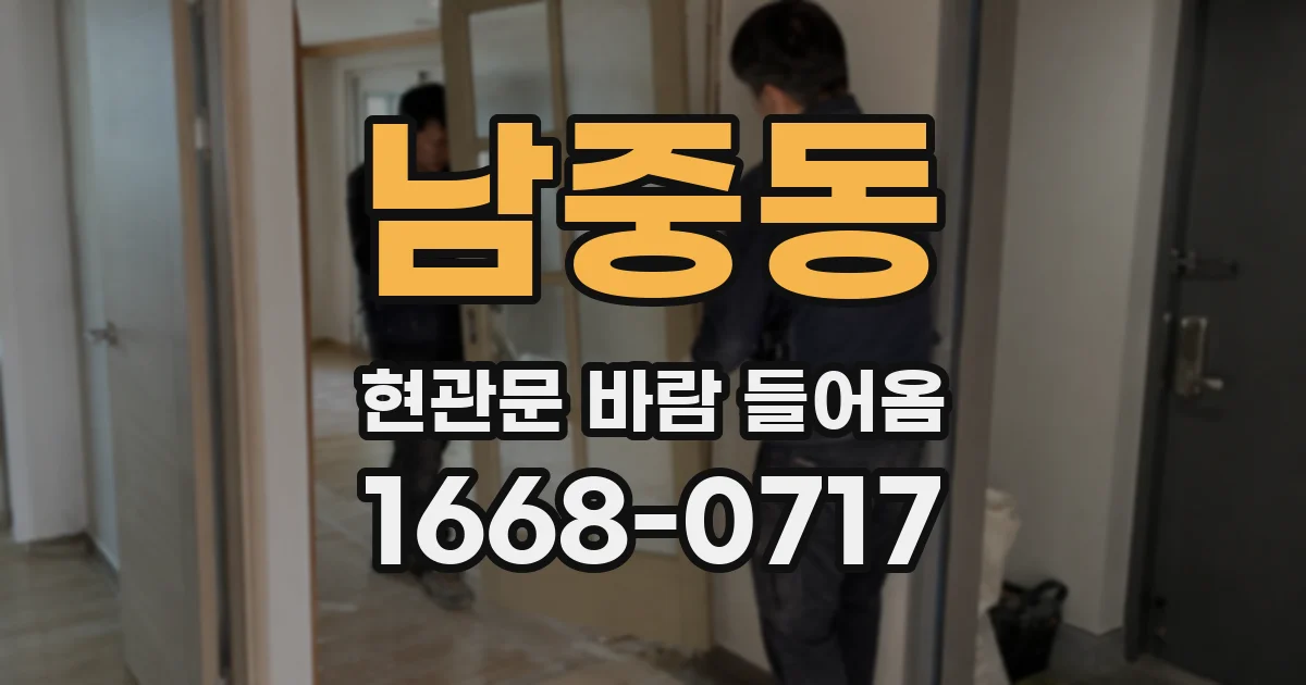 남중동 현관문 바람 들어옴
