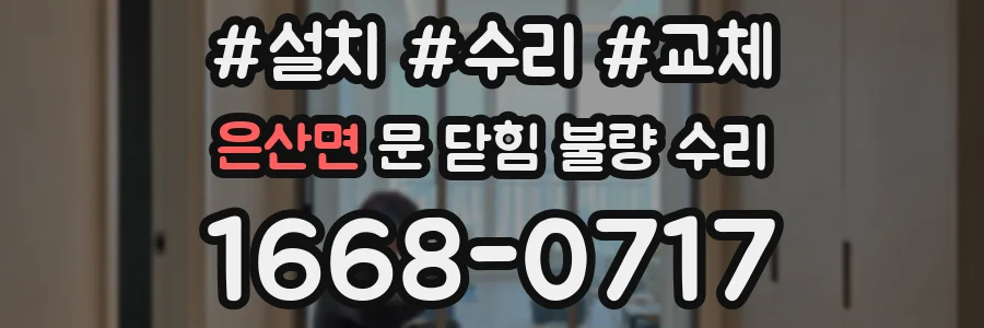 은산면 문 닫힘 불량 수리