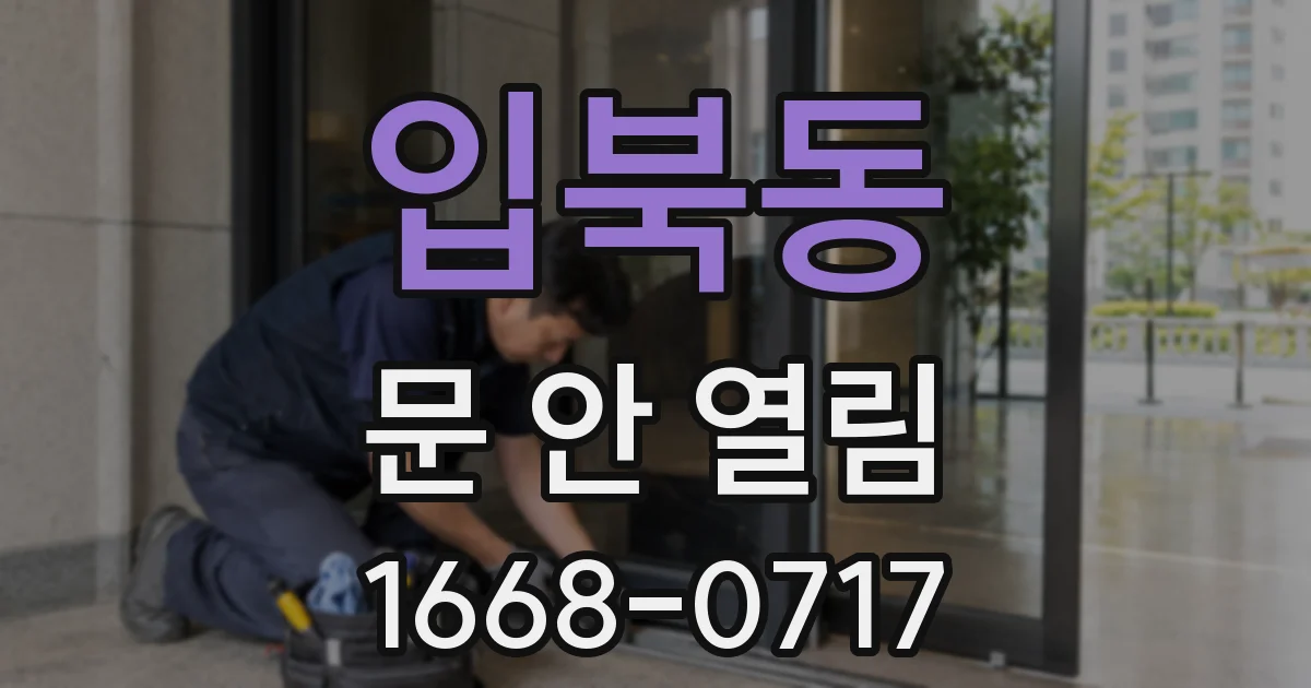 입북동 문 안 열림