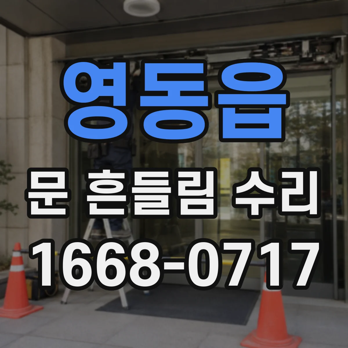 영동읍 문 흔들림 수리