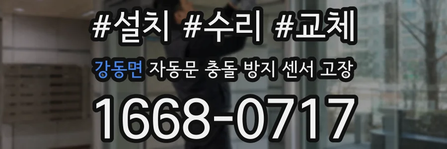 강동면 자동문 충돌 방지 센서 고장