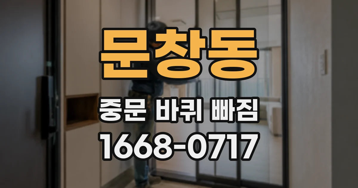 문창동 중문 바퀴 빠짐