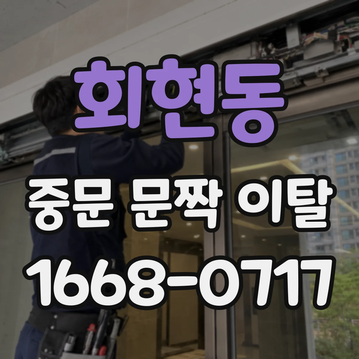 회현동 중문 문짝 이탈