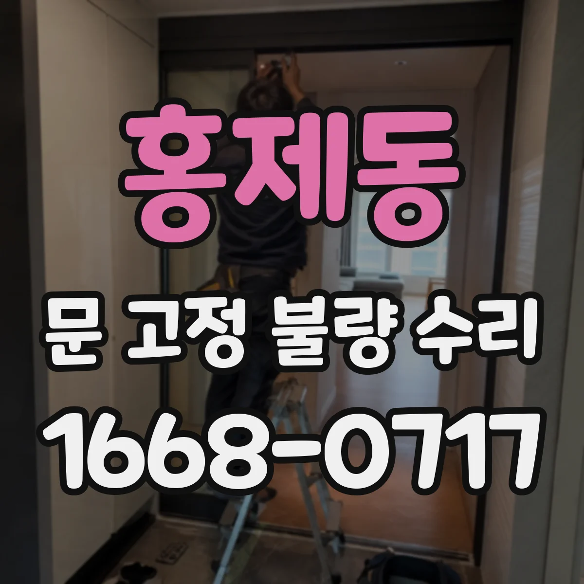 홍제동 문 고정 불량 수리