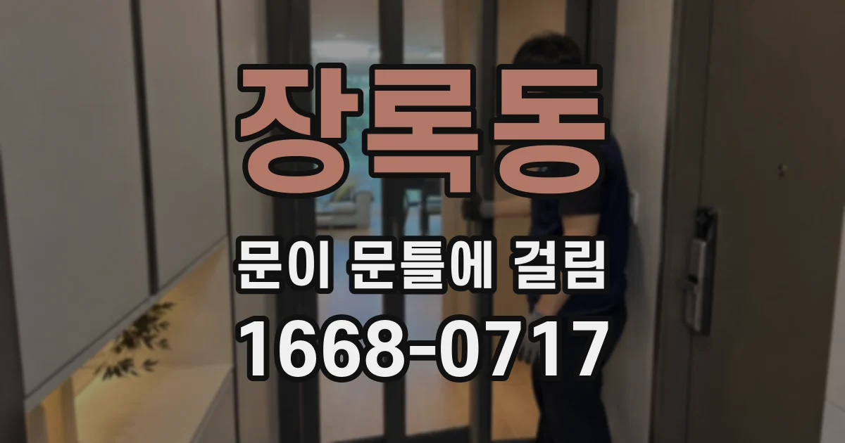 장록동 문이 문틀에 걸림