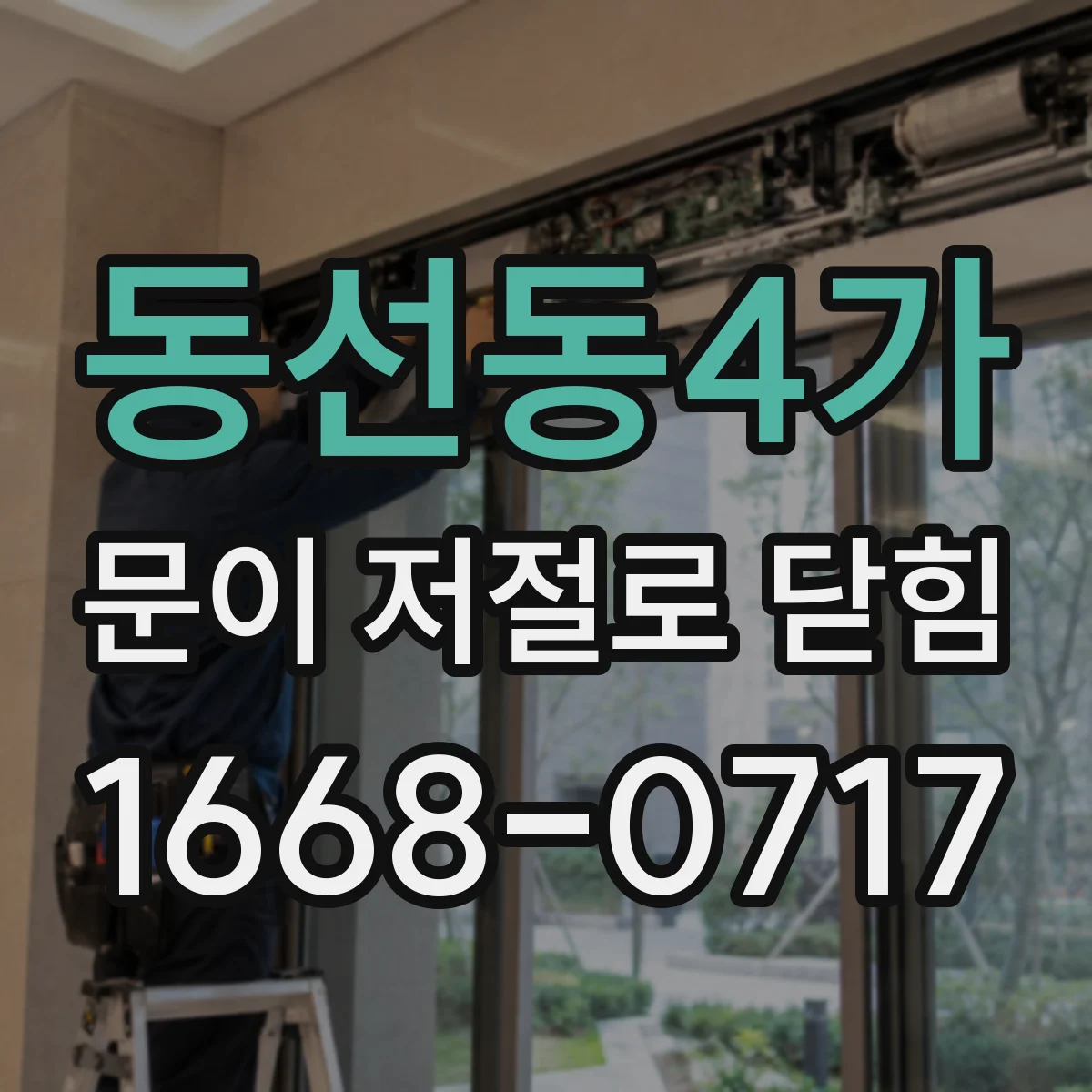동선동4가 문이 저절로 닫힘
