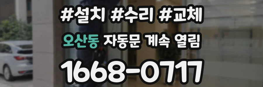 오산동 자동문 계속 열림