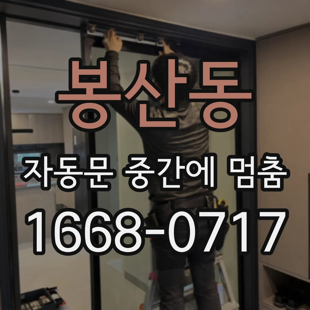 봉산동 자동문 중간에 멈춤