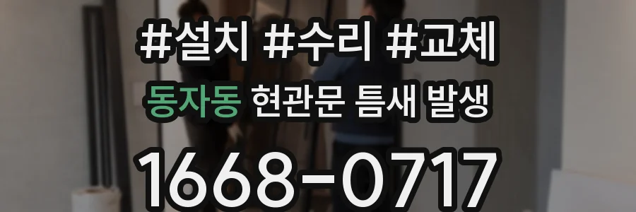 동자동 현관문 틈새 발생