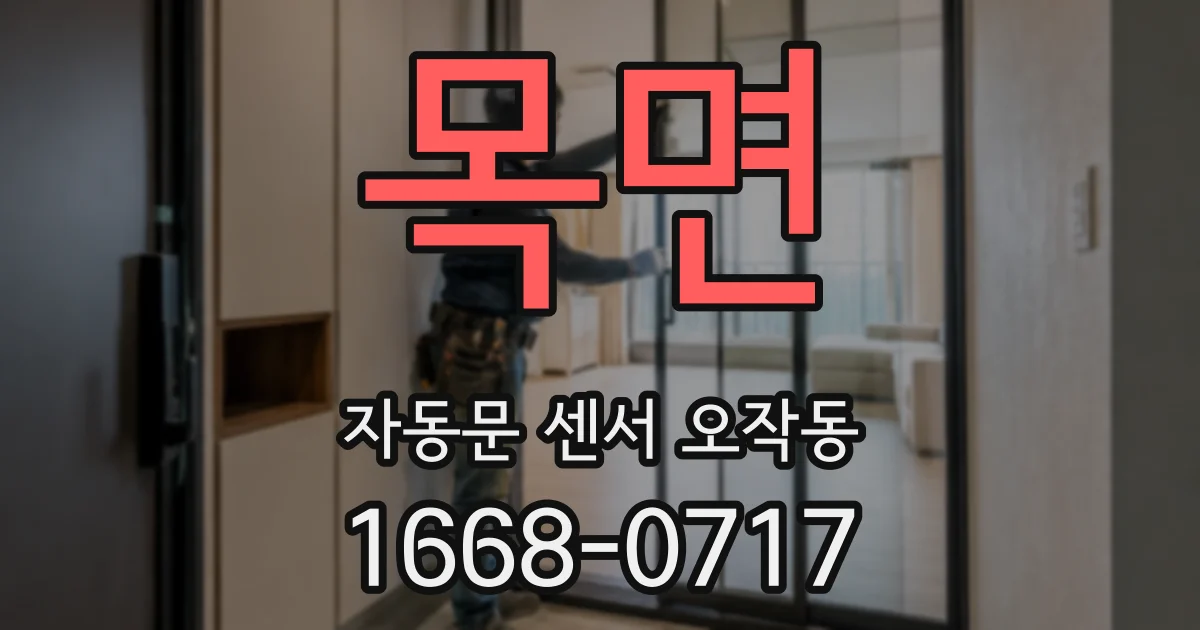 목면 자동문 센서 오작동