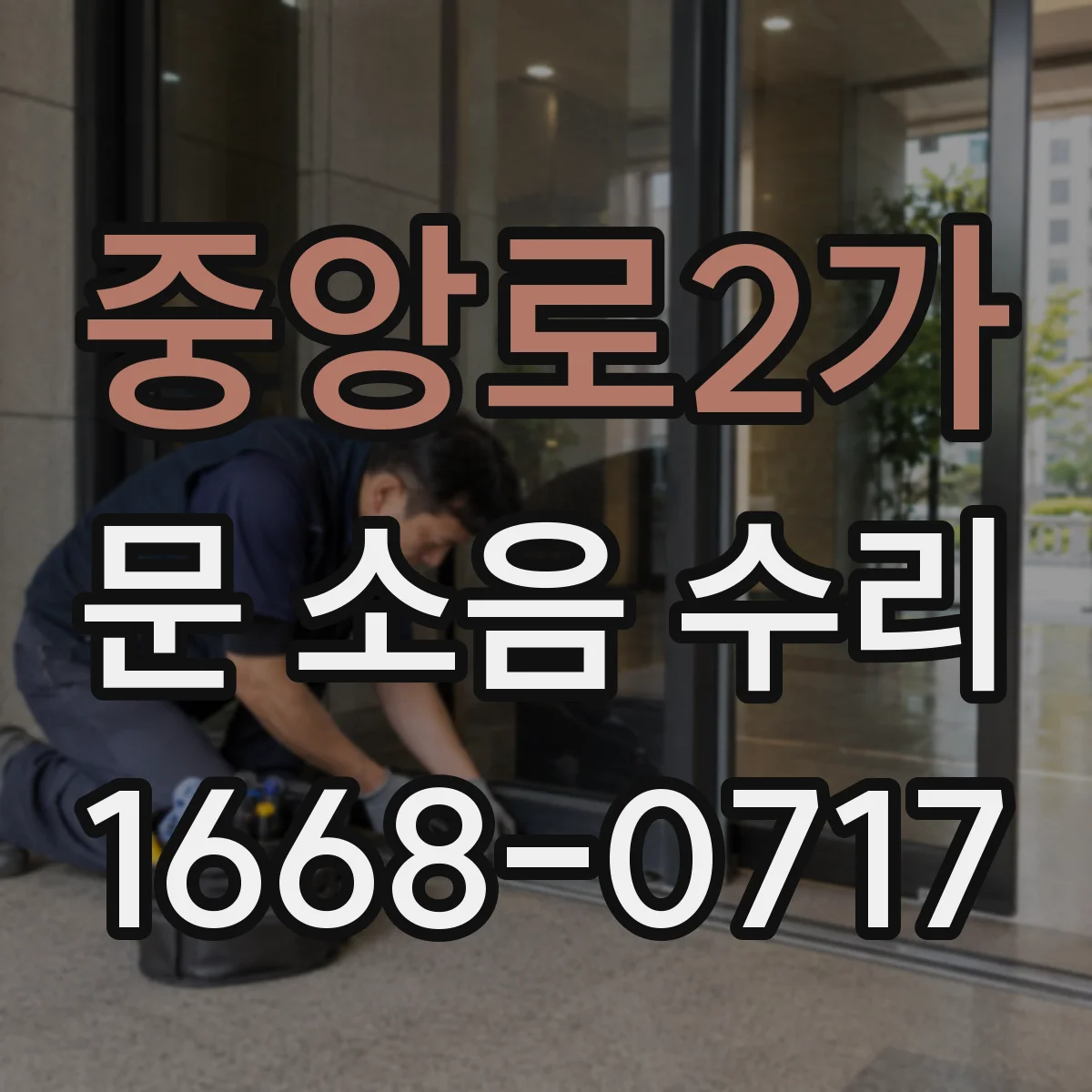 중앙로2가 문 소음 수리