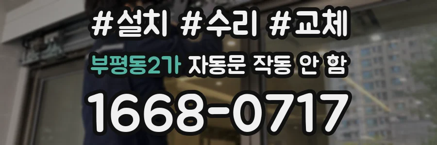 부평동2가 자동문 작동 안 함