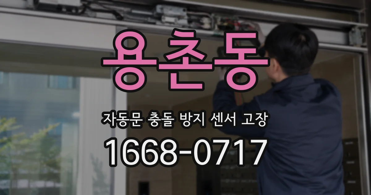 용촌동 자동문 충돌 방지 센서 고장