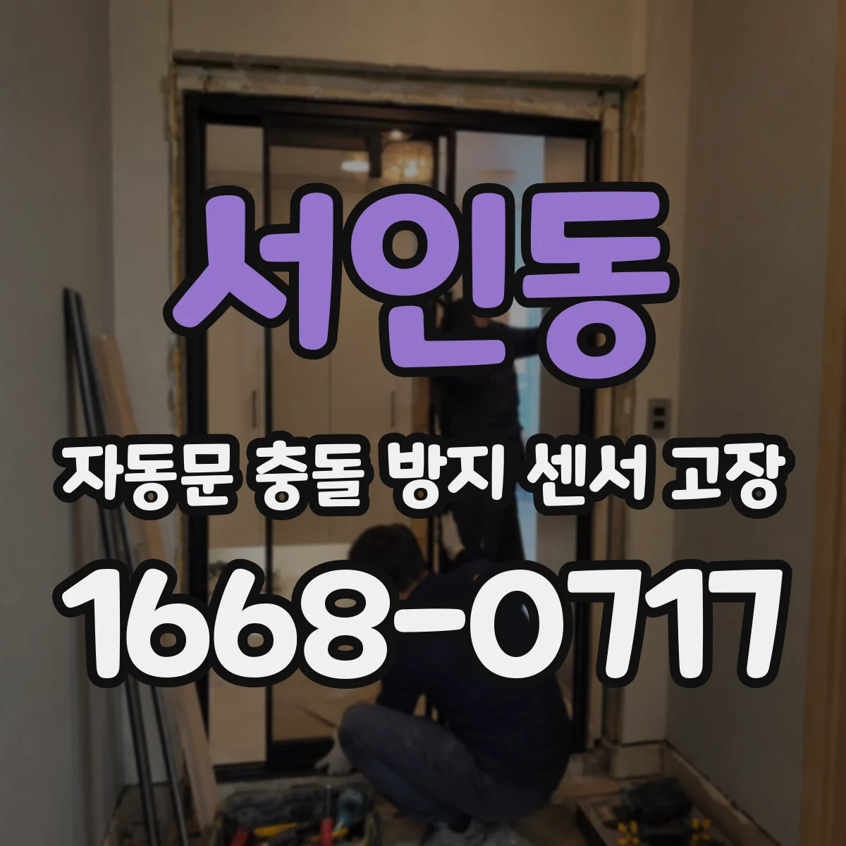 서인동 자동문 충돌 방지 센서 고장