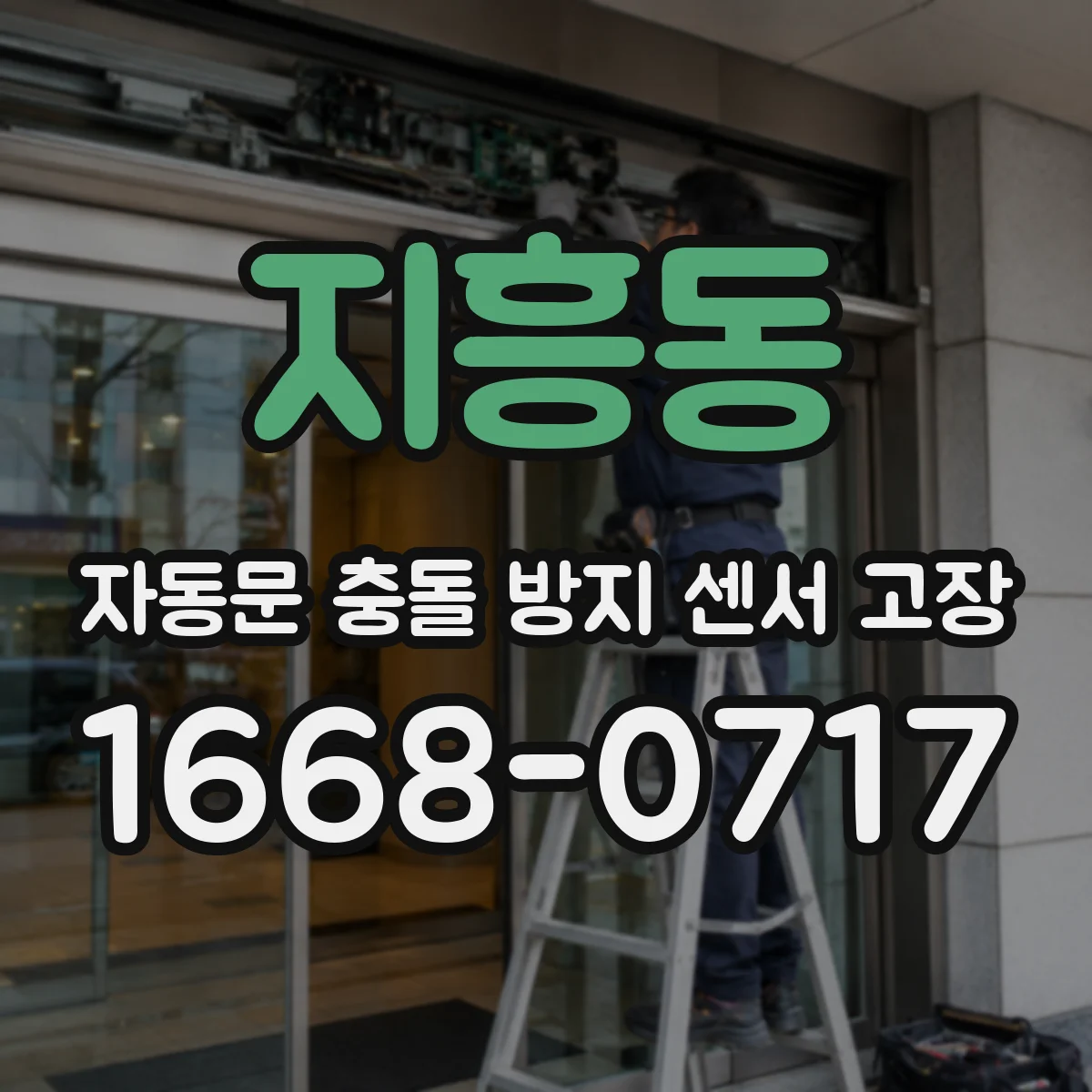 지흥동 자동문 충돌 방지 센서 고장