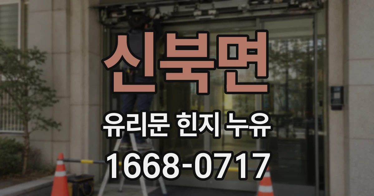 신북면 유리문 힌지 누유