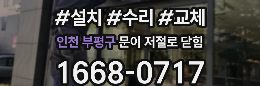 인천 부평구 문이 저절로 닫힘