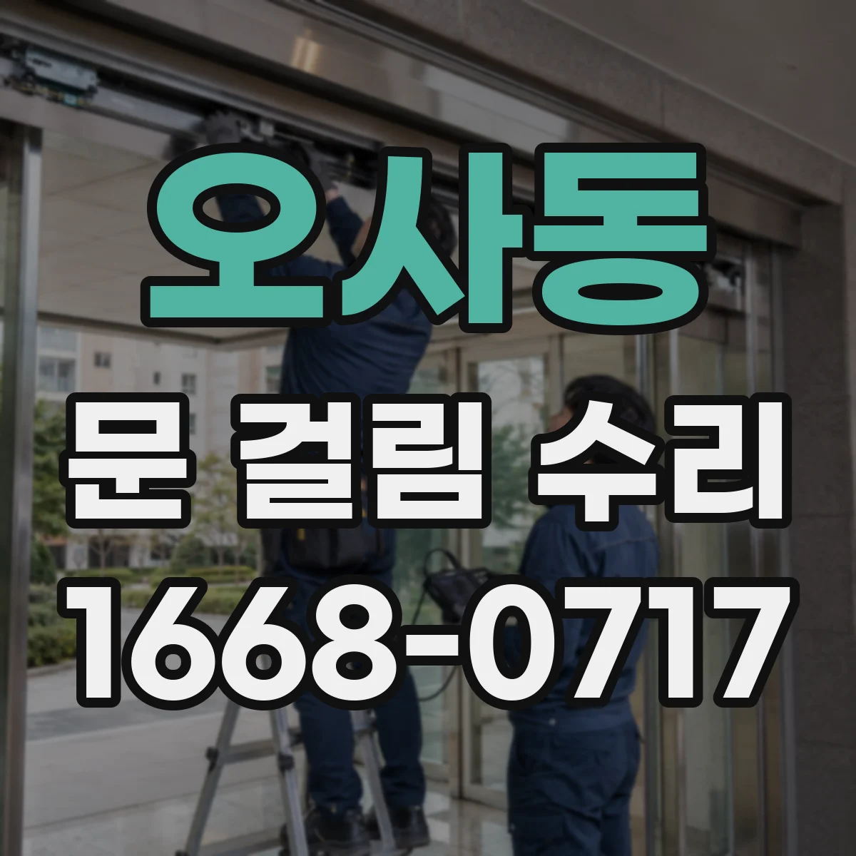 오사동 문 걸림 수리