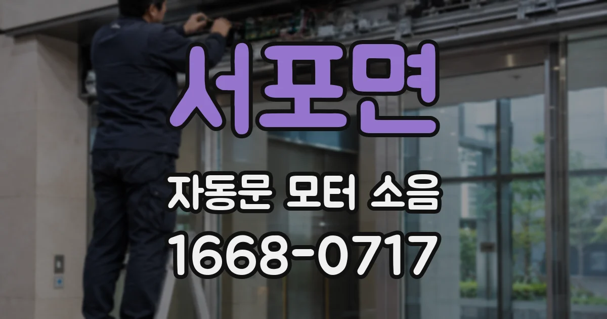 서포면 자동문 모터 소음