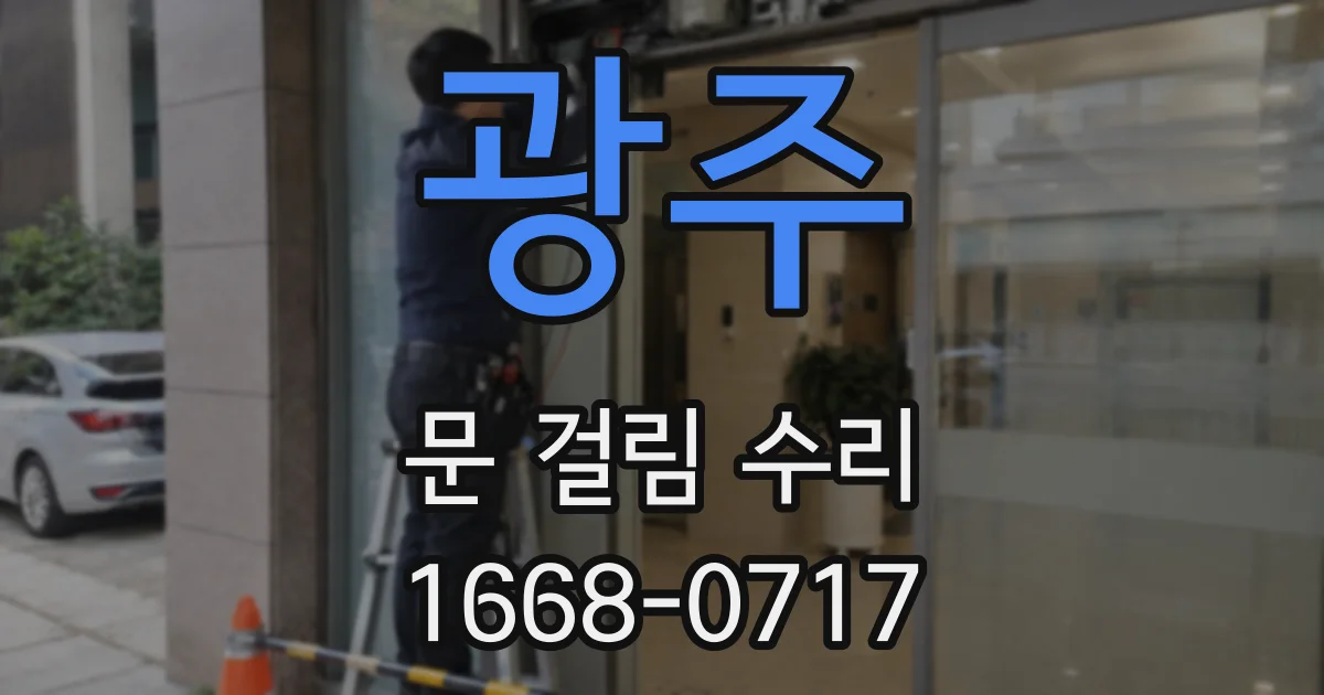 광주 문 걸림 수리