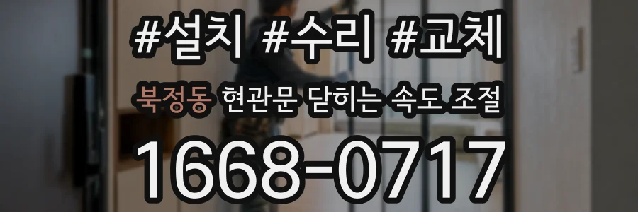 북정동 현관문 닫히는 속도 조절