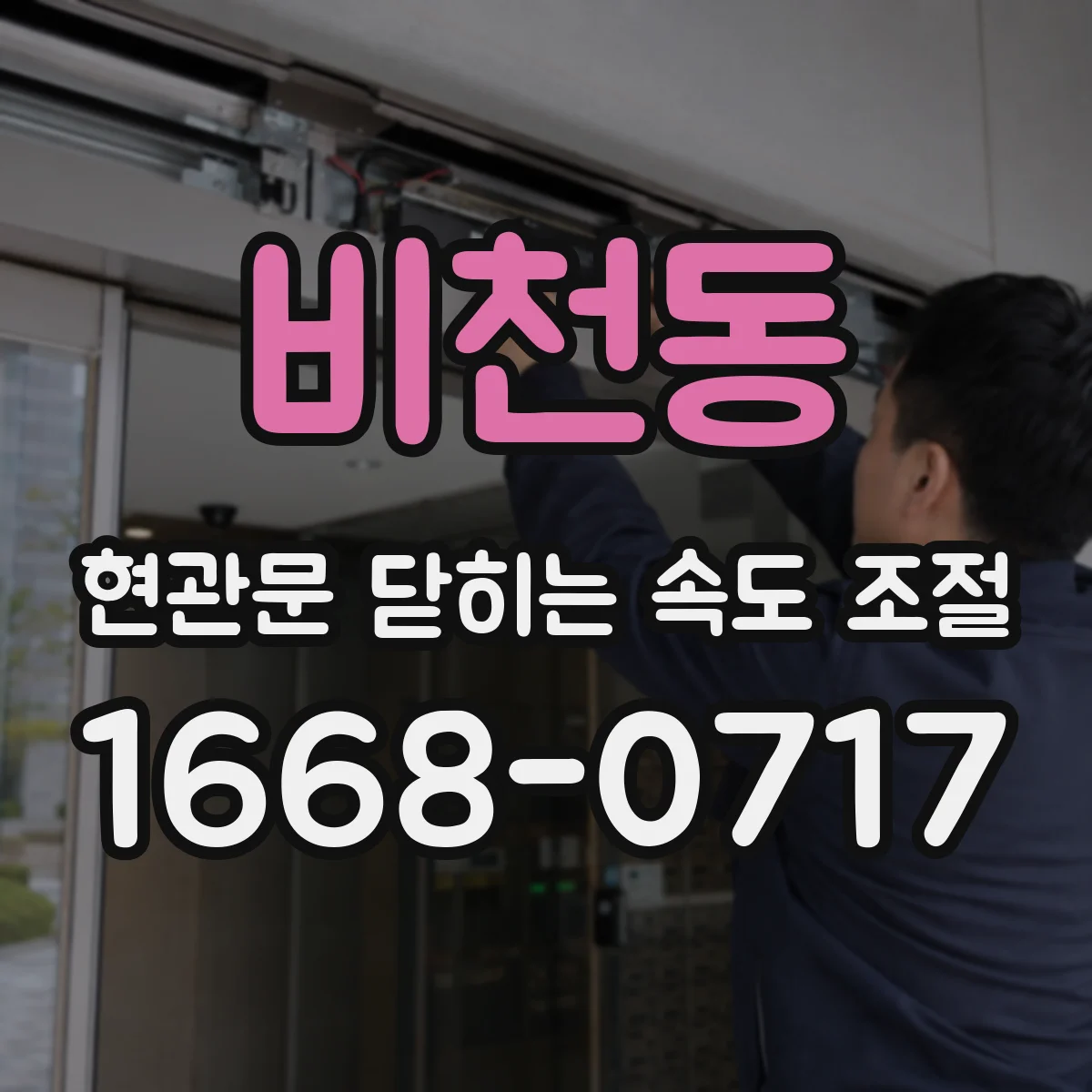 비천동 현관문 닫히는 속도 조절