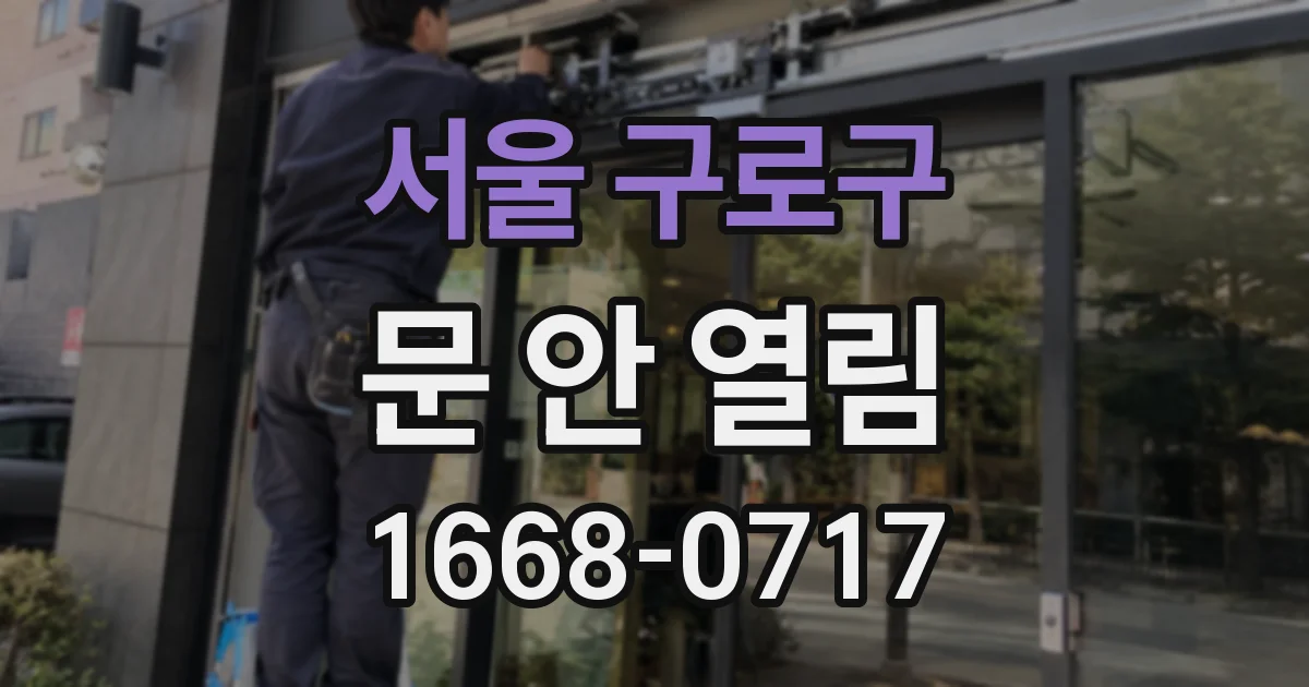 서울 구로구 문 안 열림