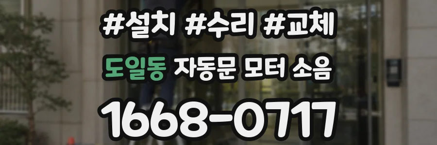 도일동 자동문 모터 소음
