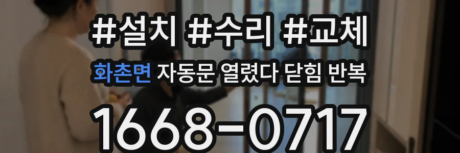 화촌면 자동문 열렸다 닫힘 반복 현상은 문이 한 번 열리고 곧바로 닫히거나, 중간에 멈춘 상태에서 다시 열리며 이어질 수 있습니다.