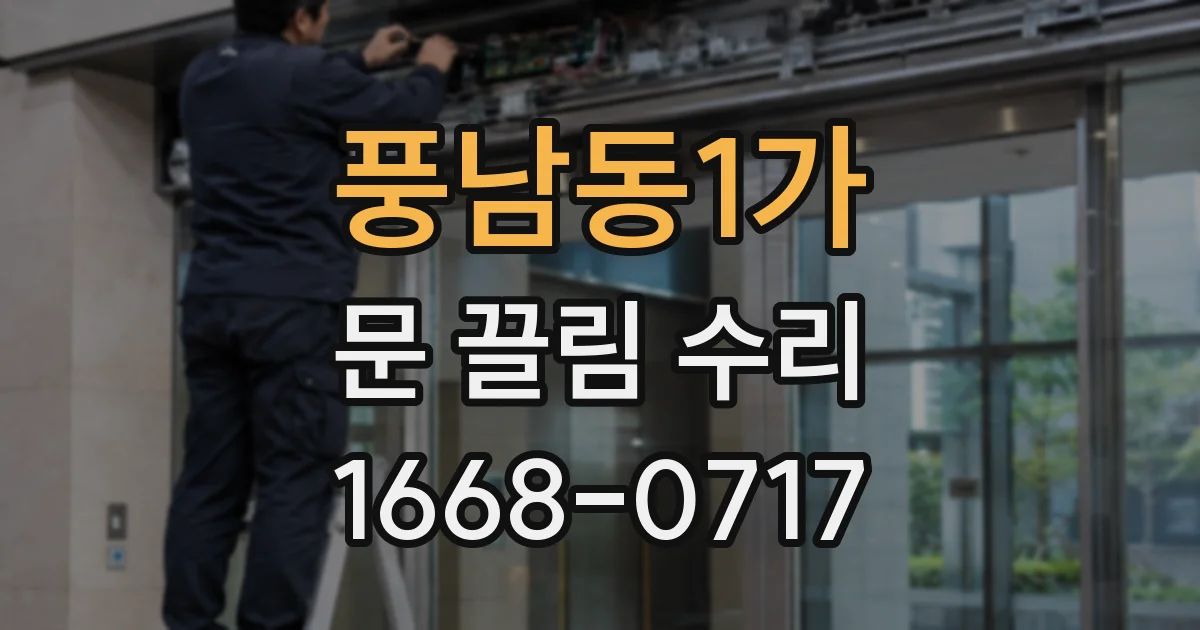 풍남동1가 문 끌림 수리