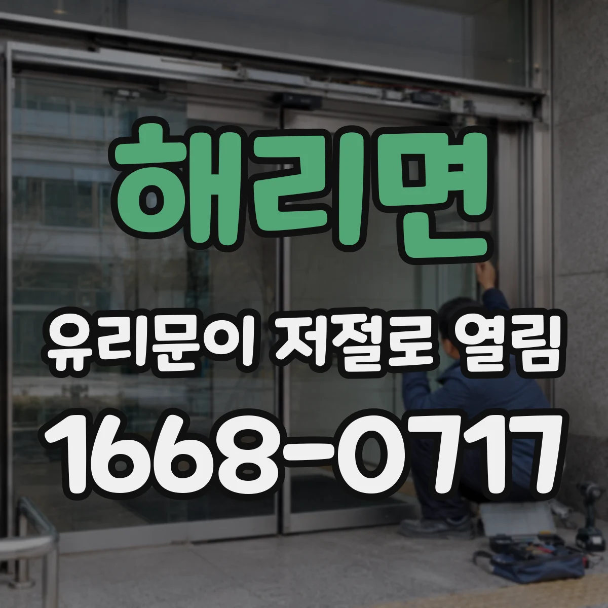 해리면 유리문이 저절로 열림
