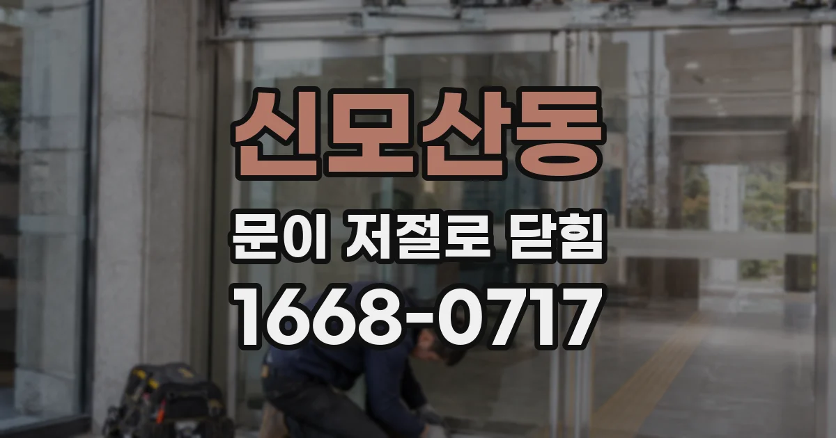 신모산동 문이 저절로 닫힘