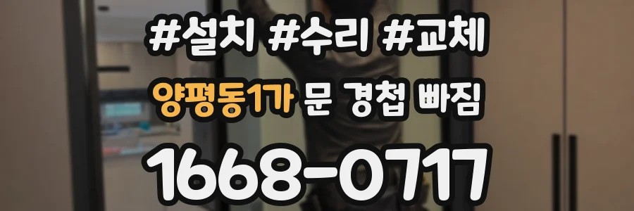 양평동1가 문 경첩 빠짐
