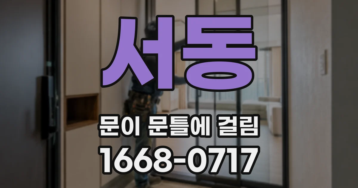 서동 문이 문틀에 걸림