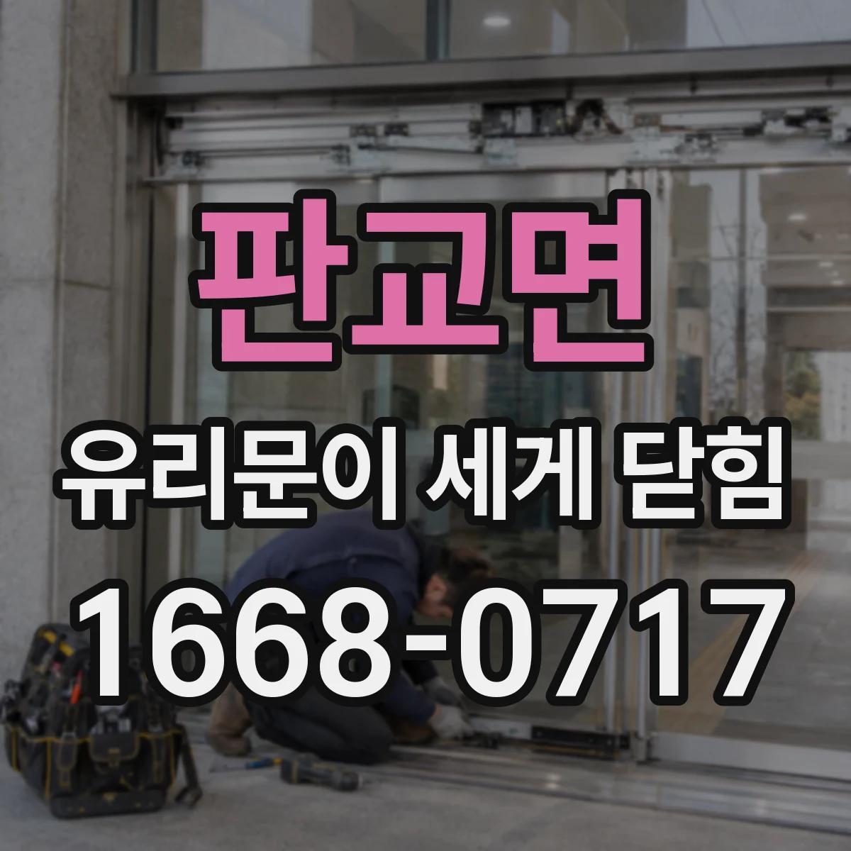 판교면 유리문이 세게 닫힘