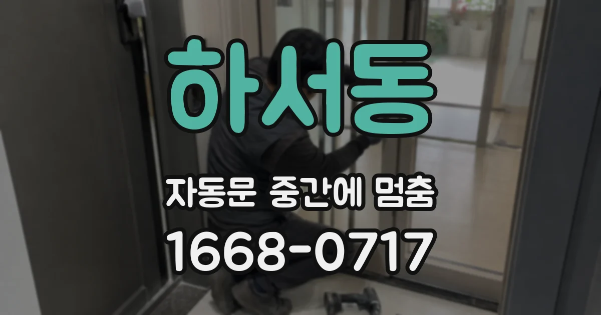 하서동 자동문 중간에 멈춤