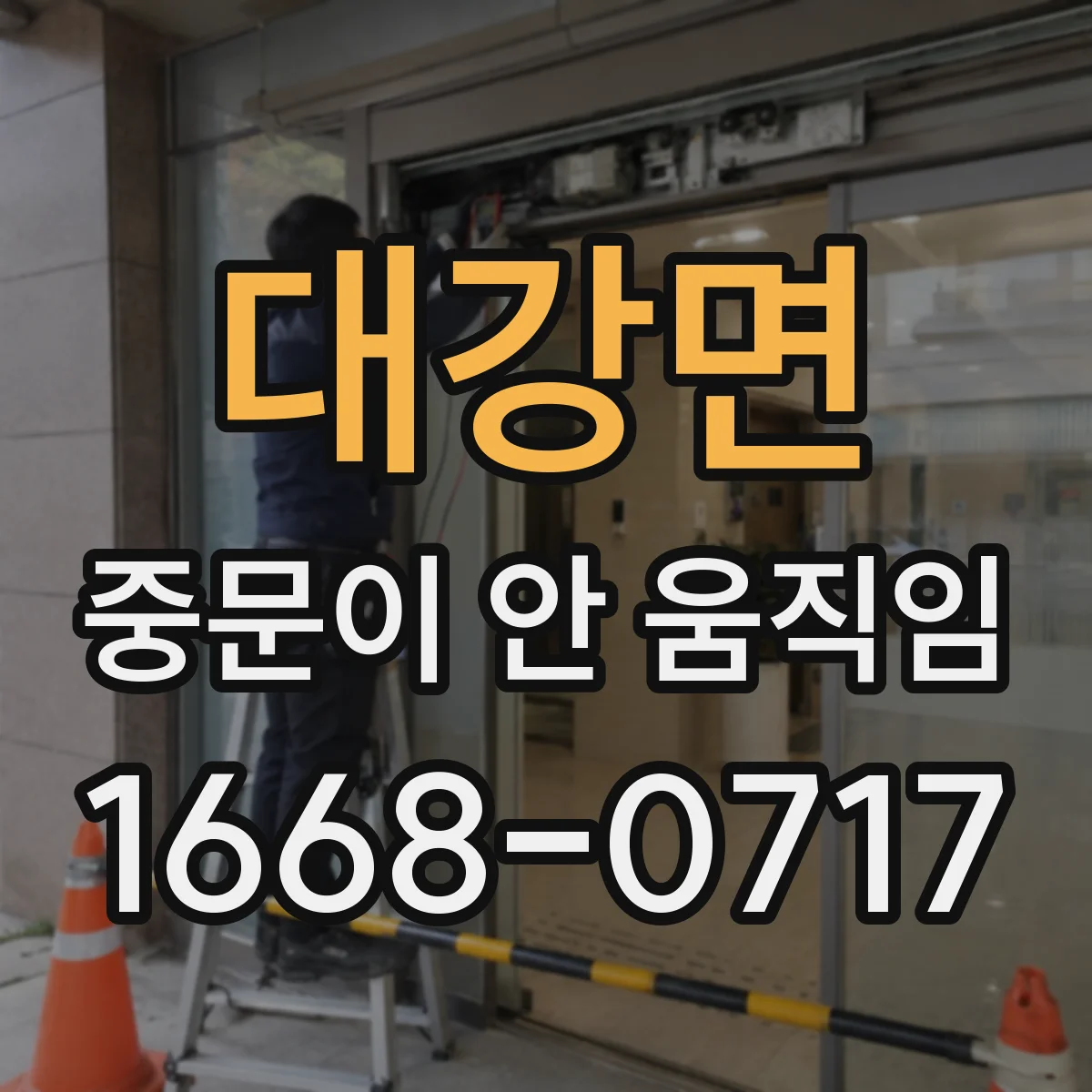 대강면 중문이 안 움직임