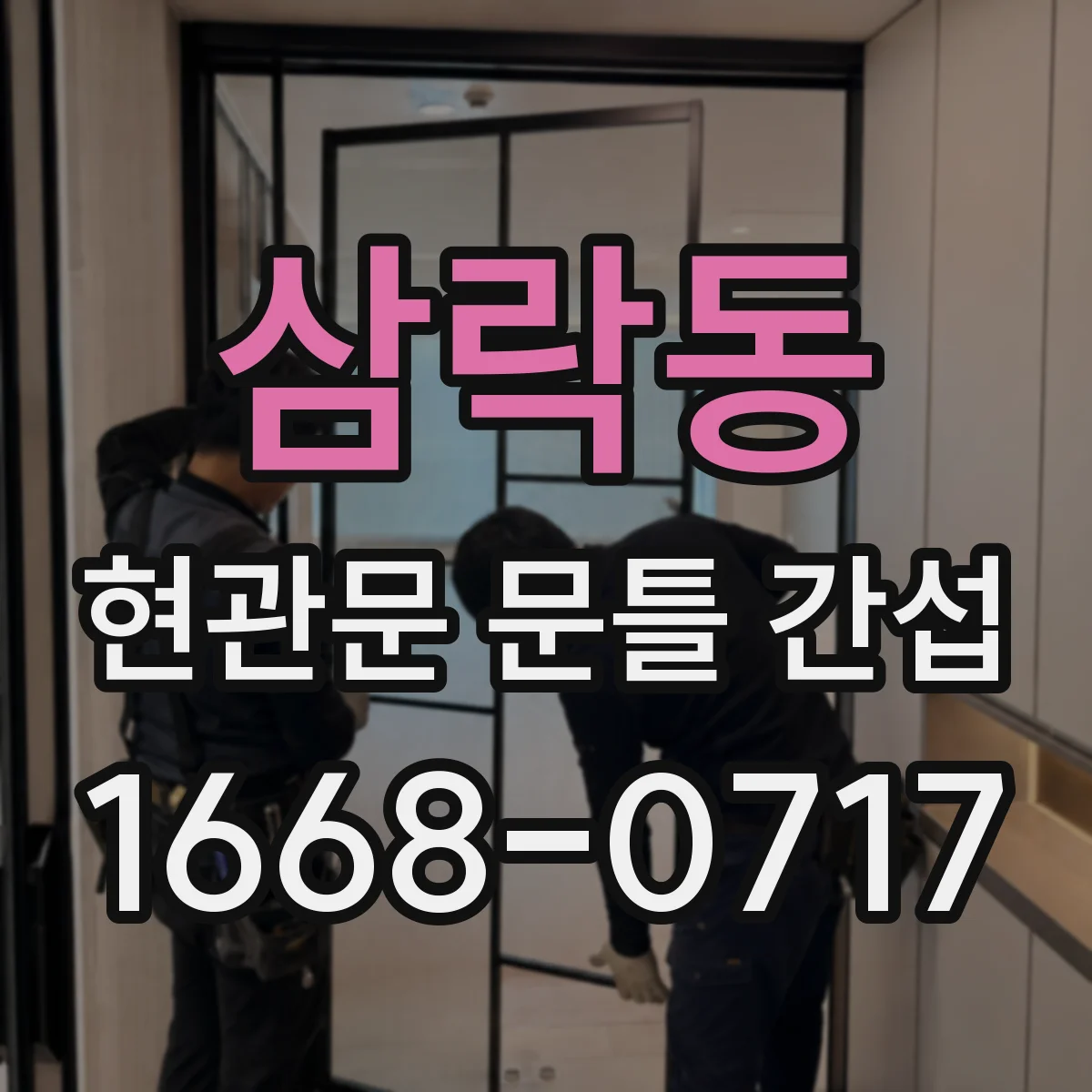 삼락동 현관문 문틀 간섭