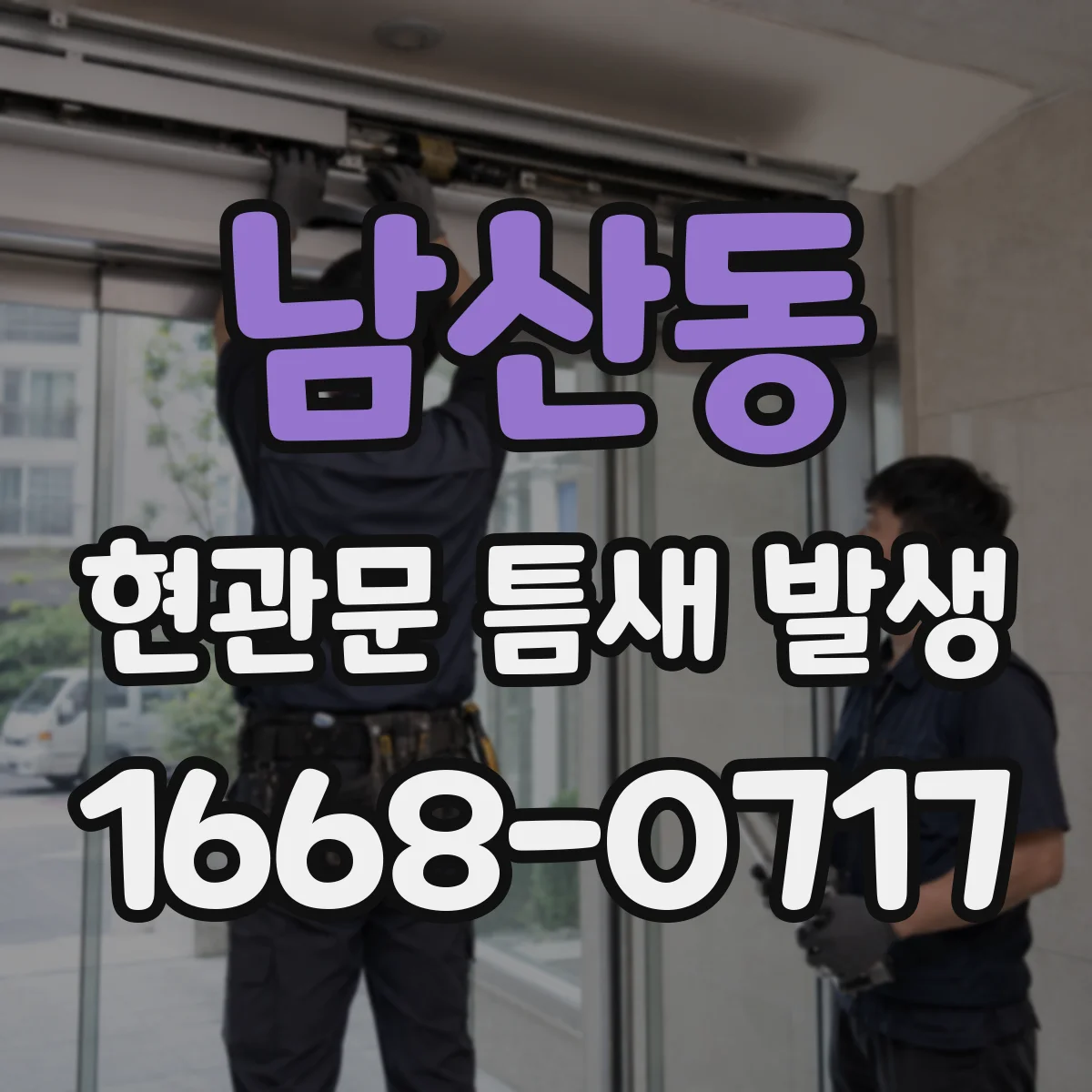 남산동 현관문 틈새 발생