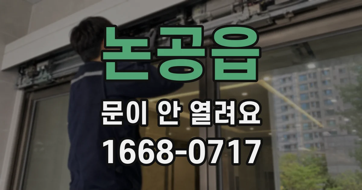 논공읍 문이 안 열려요
