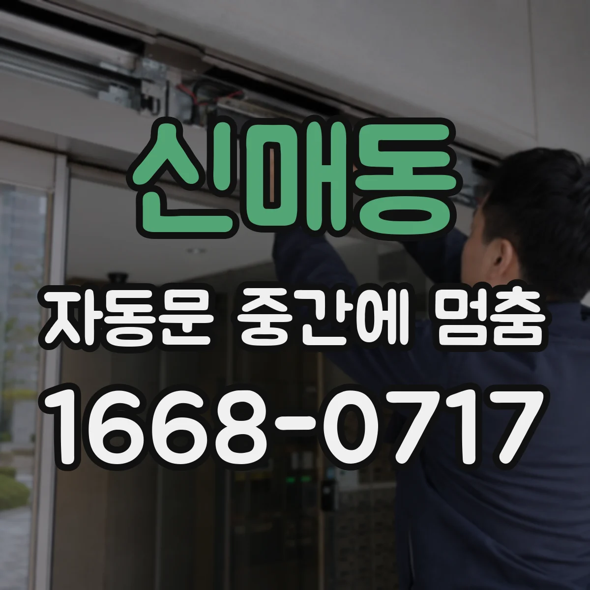 신매동 자동문 중간에 멈춤