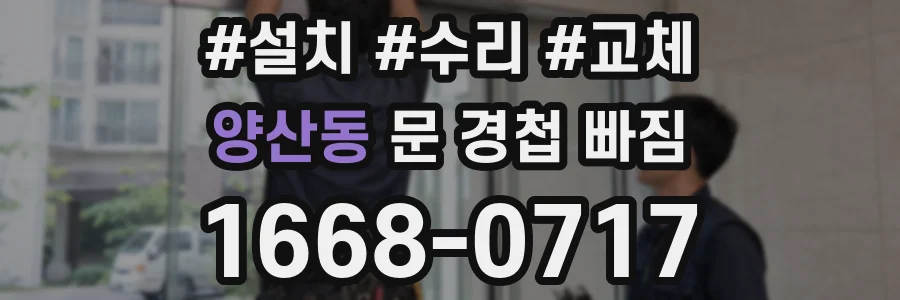 양산동 문 경첩 빠짐
