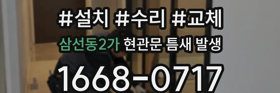삼선동2가 현관문 틈새 발생