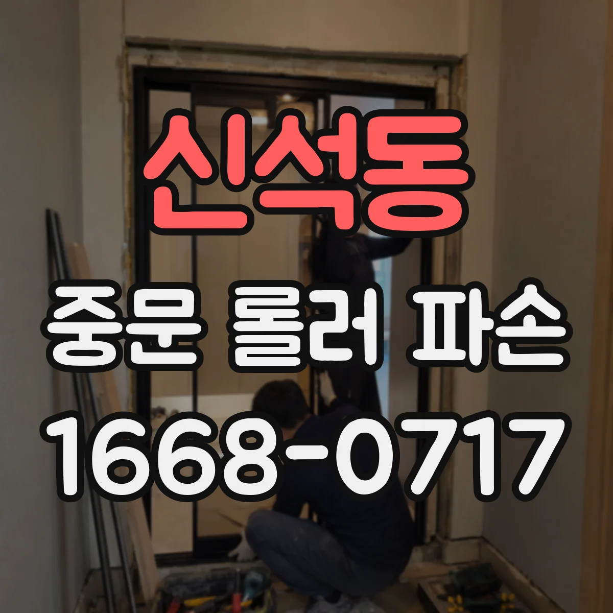 신석동 중문 롤러 파손