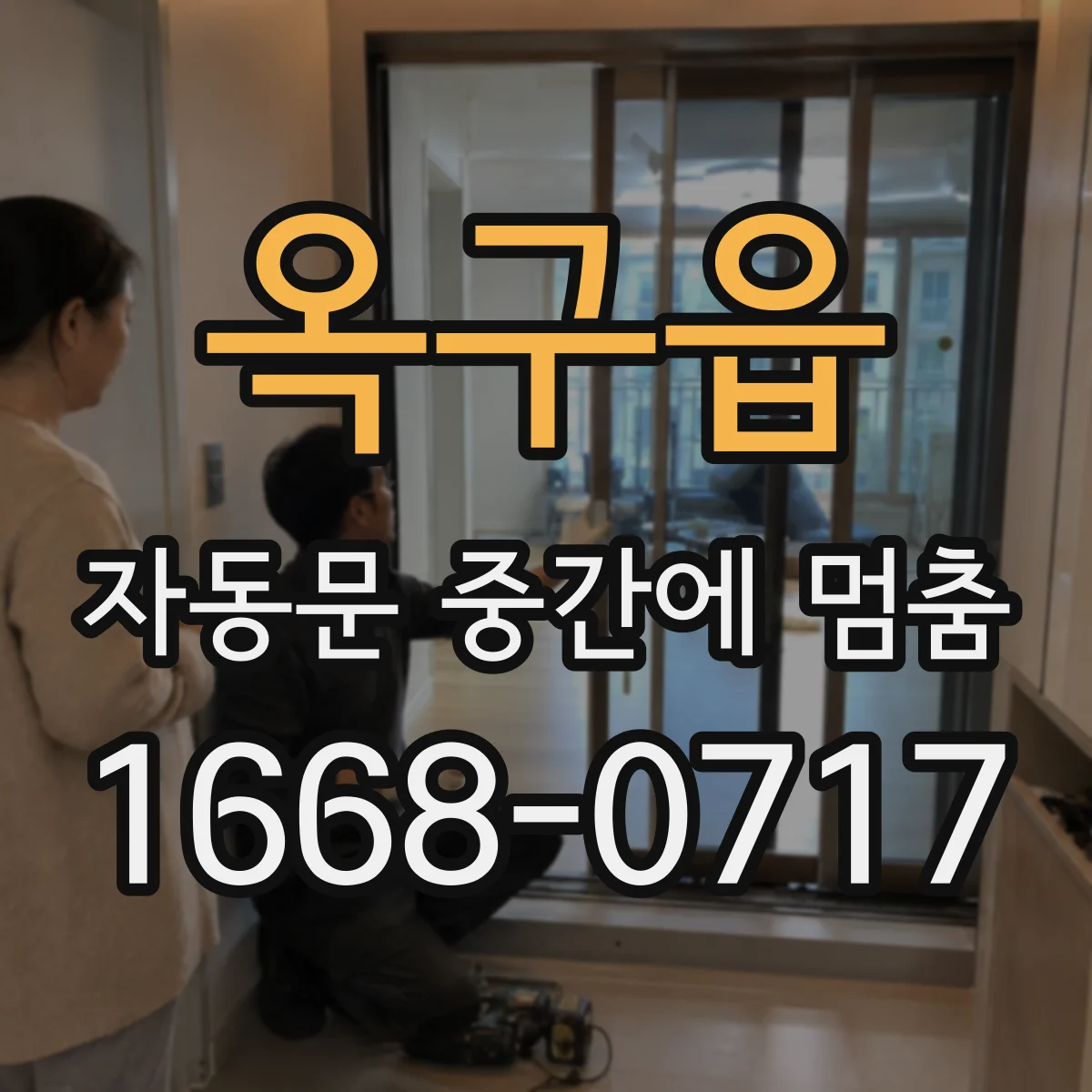 옥구읍 자동문 중간에 멈춤