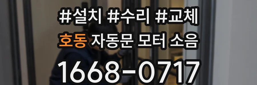호동 자동문 모터 소음