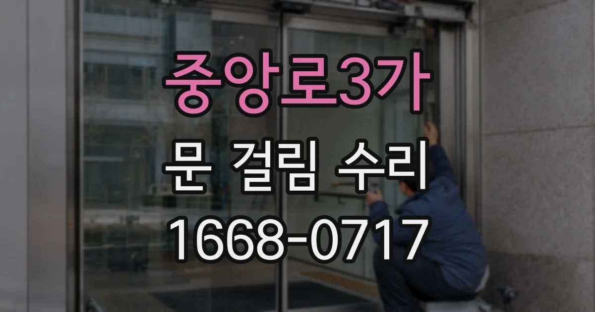 중앙로3가 문 걸림 수리