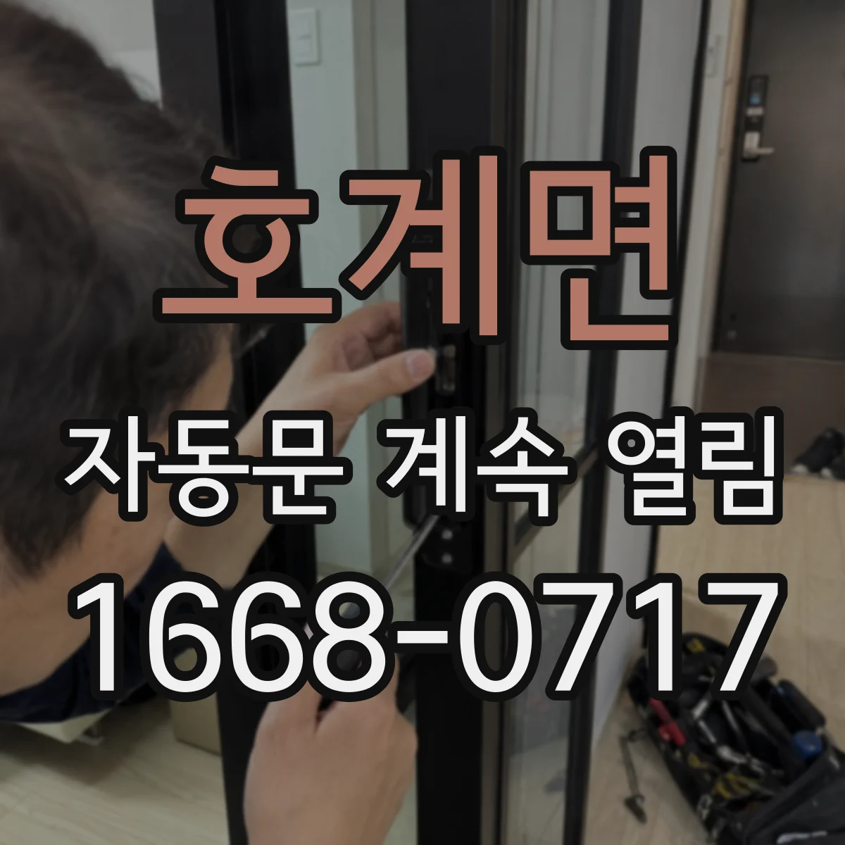 호계면 자동문 계속 열림