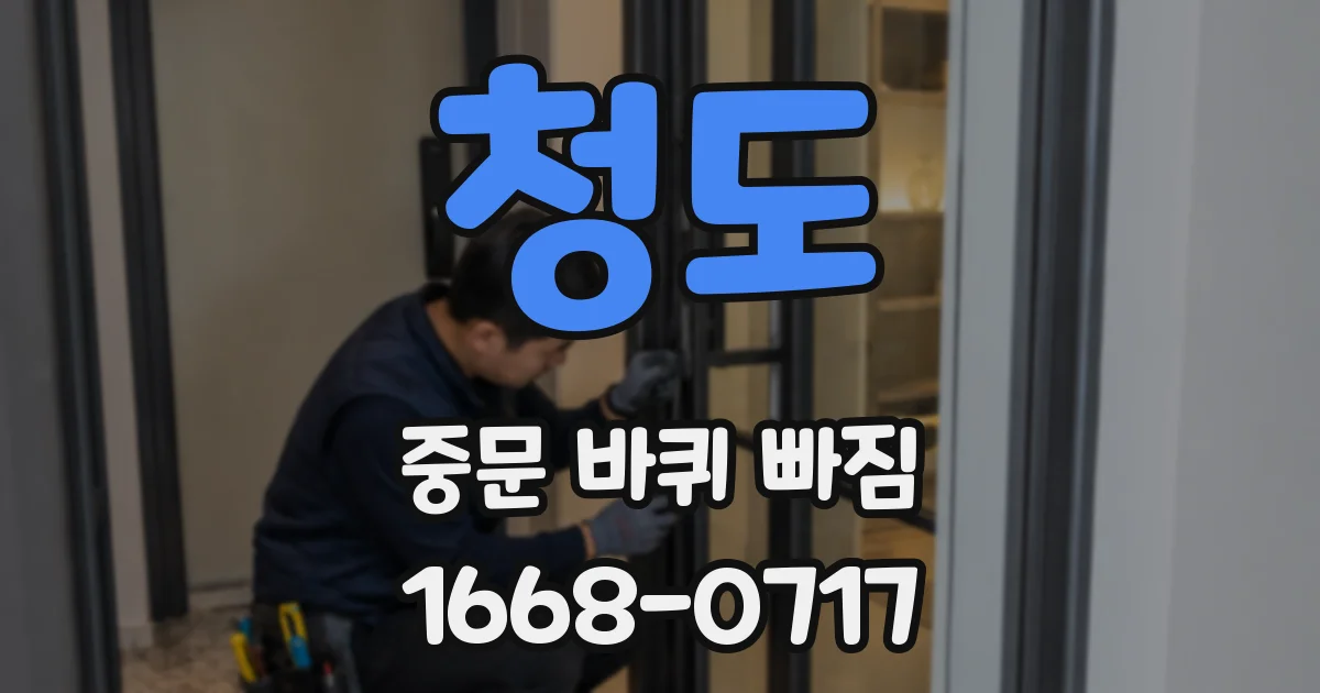 청도 중문 바퀴 빠짐