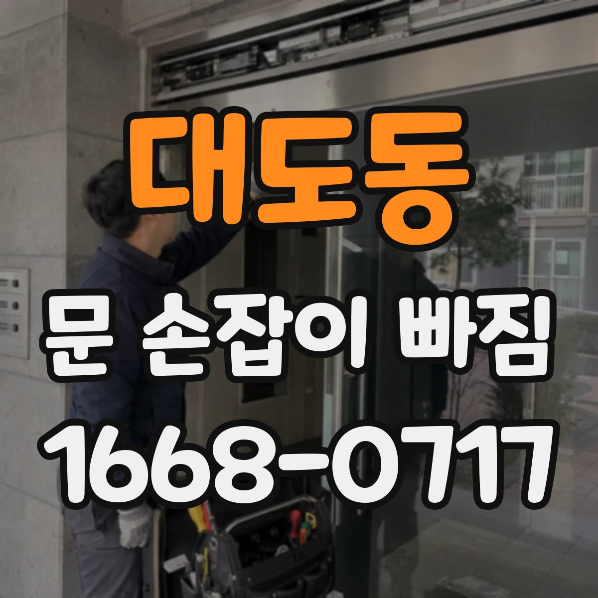 대도동 문 손잡이 빠짐